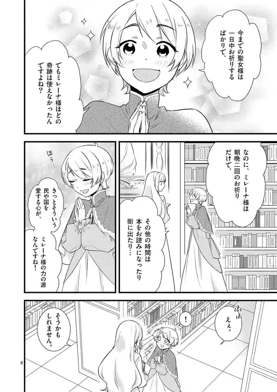 異世界で聖騎士の箱推ししてたら尊みが過ぎて聖女になってた 第2話 - Page 8