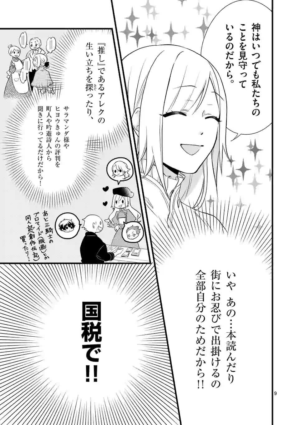 異世界で聖騎士の箱推ししてたら尊みが過ぎて聖女になってた 第2話 - Page 9