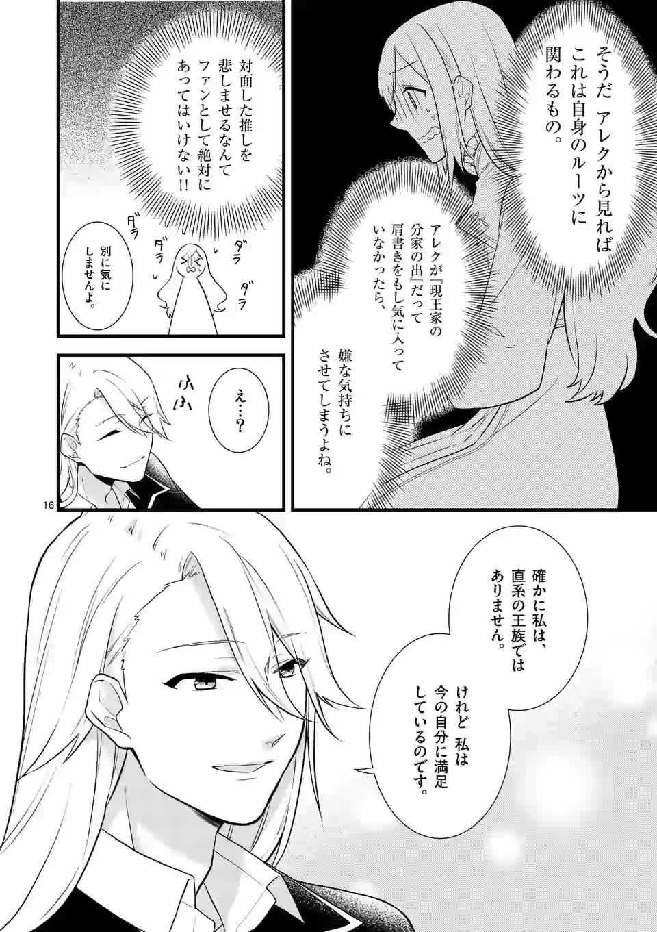 異世界で聖騎士の箱推ししてたら尊みが過ぎて聖女になってた 第2話 - Page 17