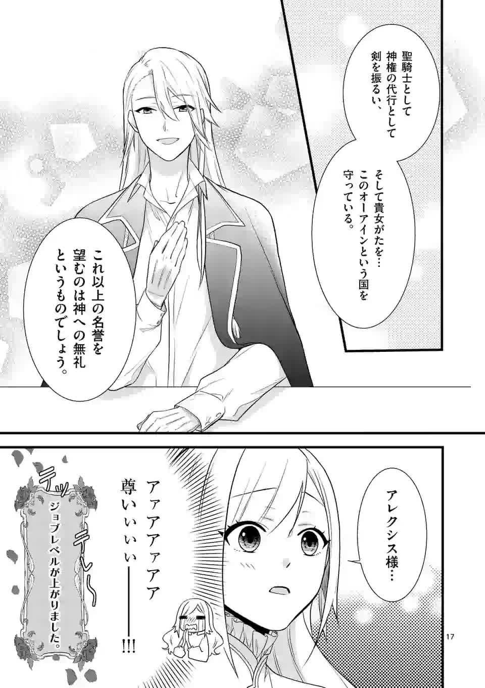 異世界で聖騎士の箱推ししてたら尊みが過ぎて聖女になってた 第2話 - Page 17