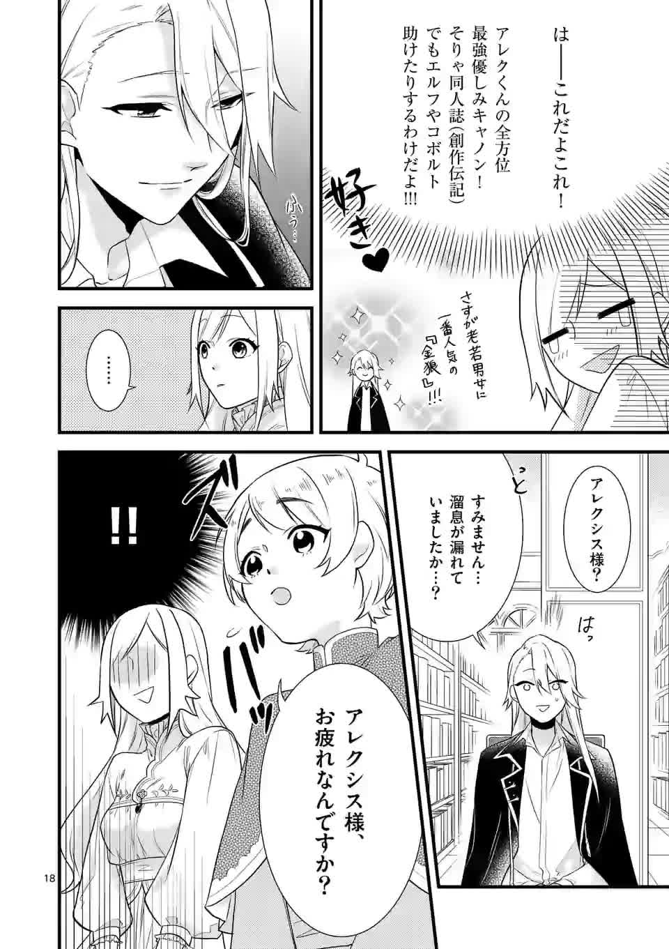 異世界で聖騎士の箱推ししてたら尊みが過ぎて聖女になってた 第2話 - Page 18