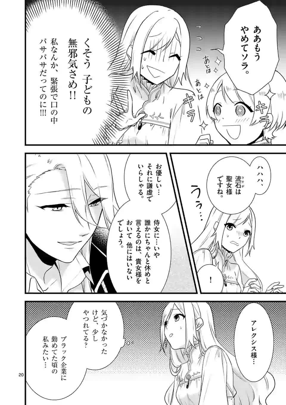 異世界で聖騎士の箱推ししてたら尊みが過ぎて聖女になってた 第2話 - Page 20