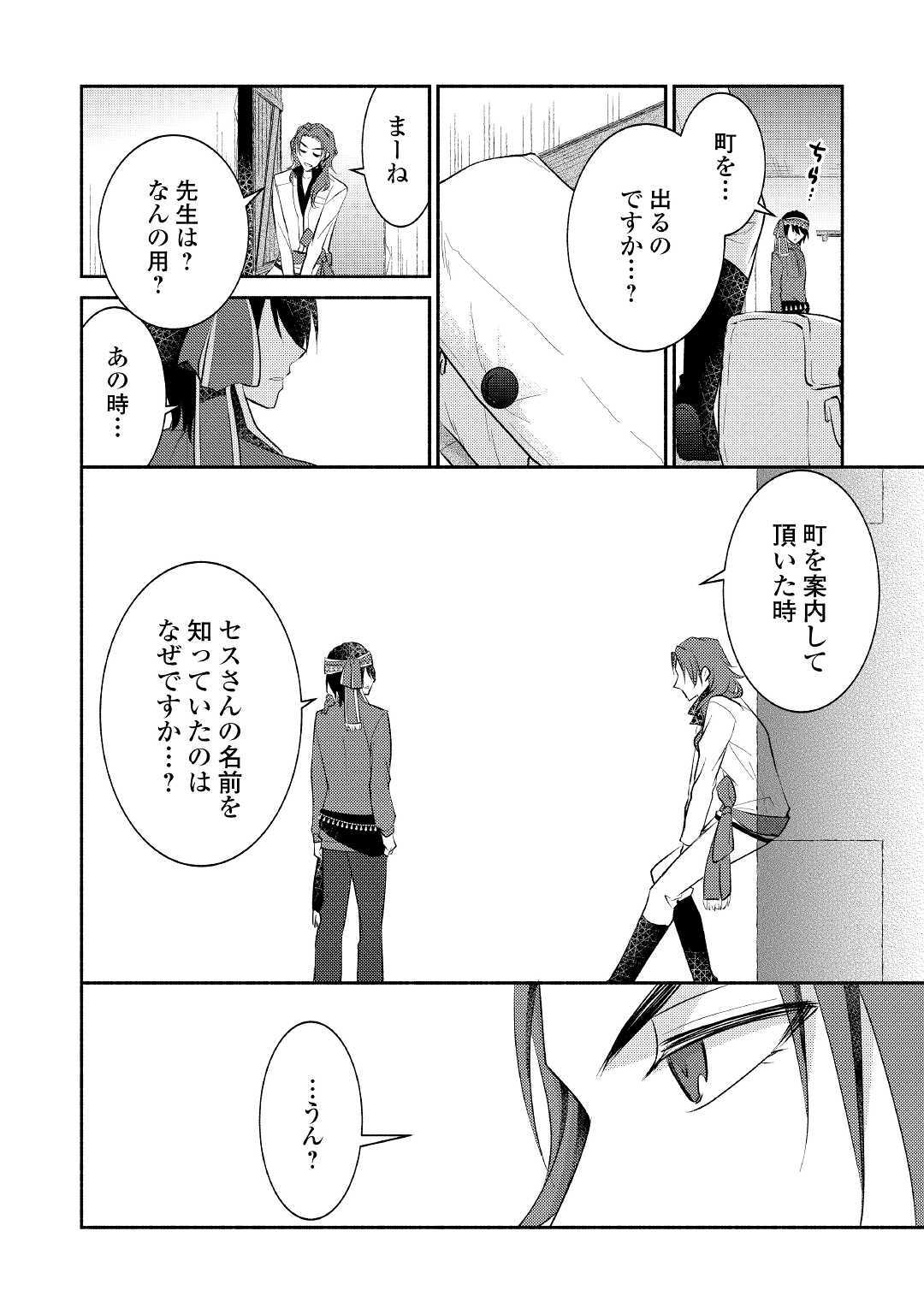 異世界で失敗しない100の方法 第24話 - Page 20