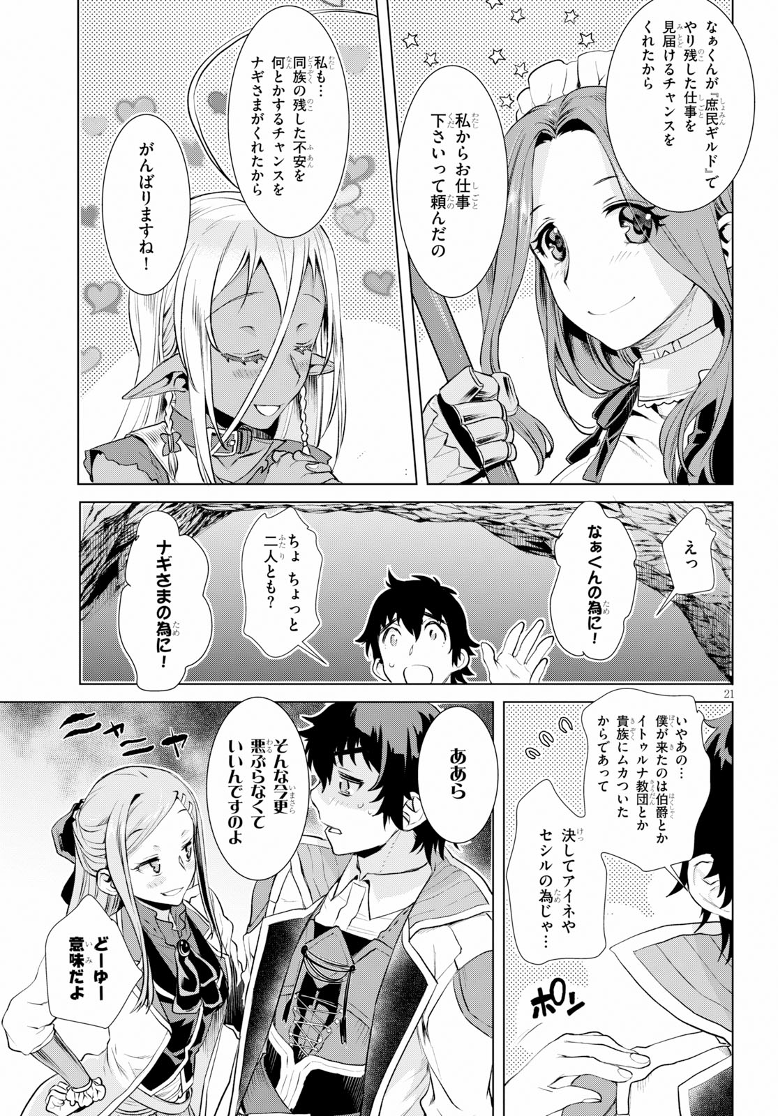 異世界でスキルを解体したらチートな嫁が増殖しました 第20話 - Page 21