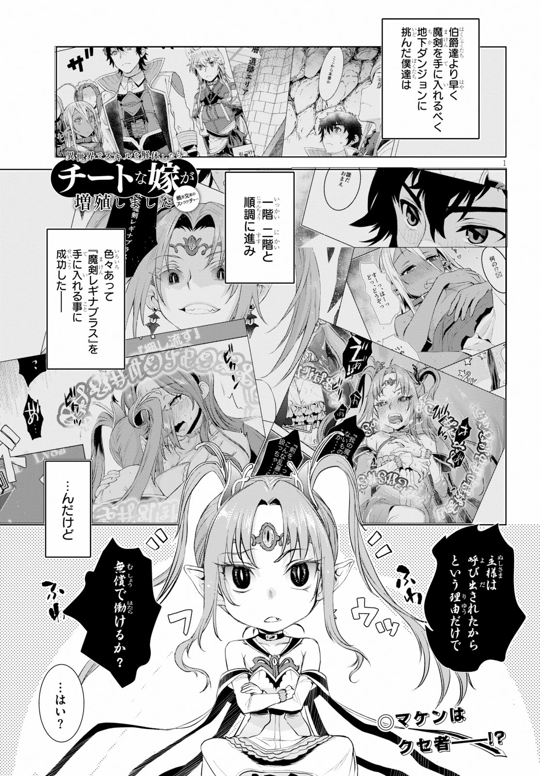 異世界でスキルを解体したらチートな嫁が増殖しました 第23話 - Page 1