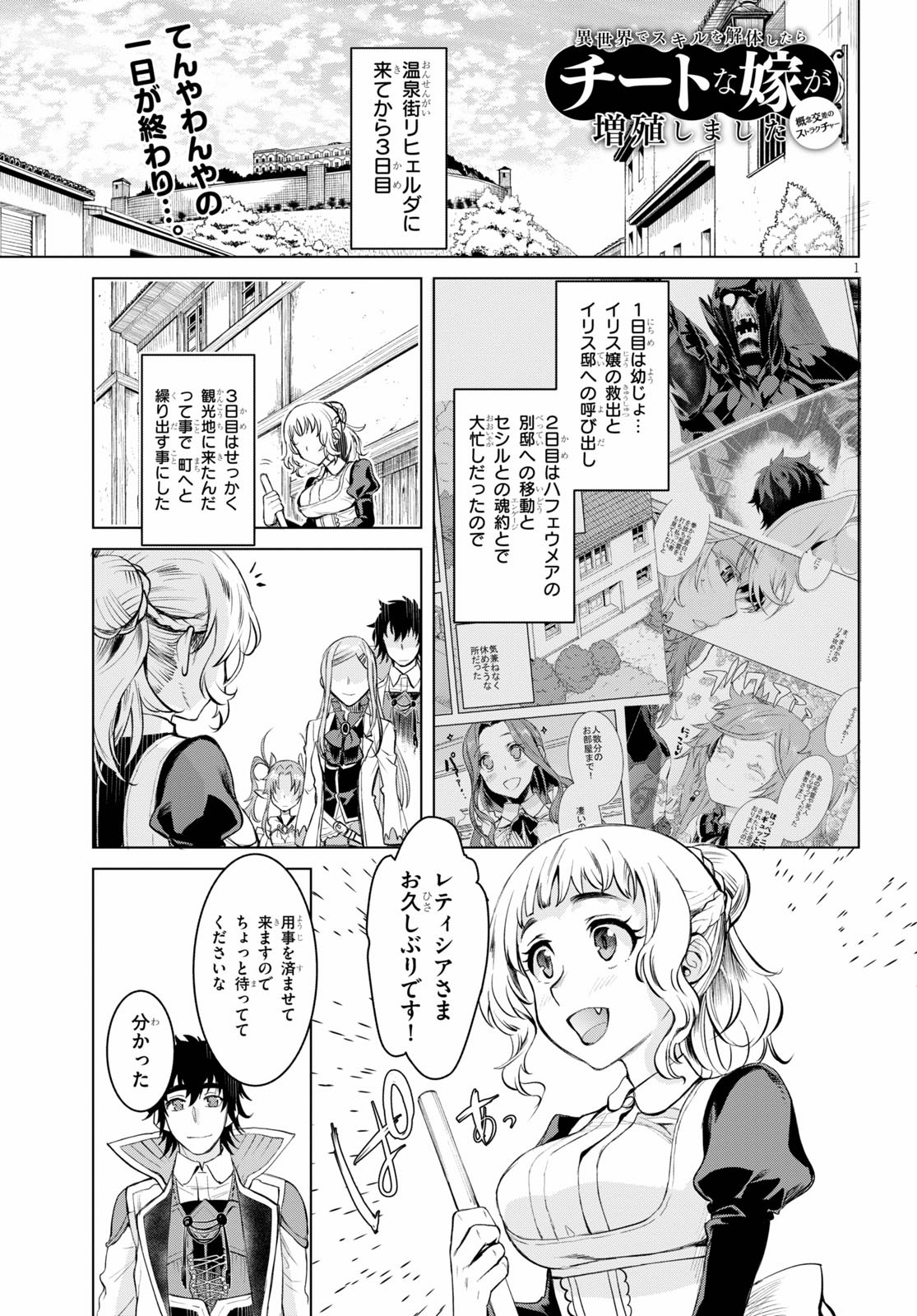 異世界でスキルを解体したらチートな嫁が増殖しました 第28話 - Page 1