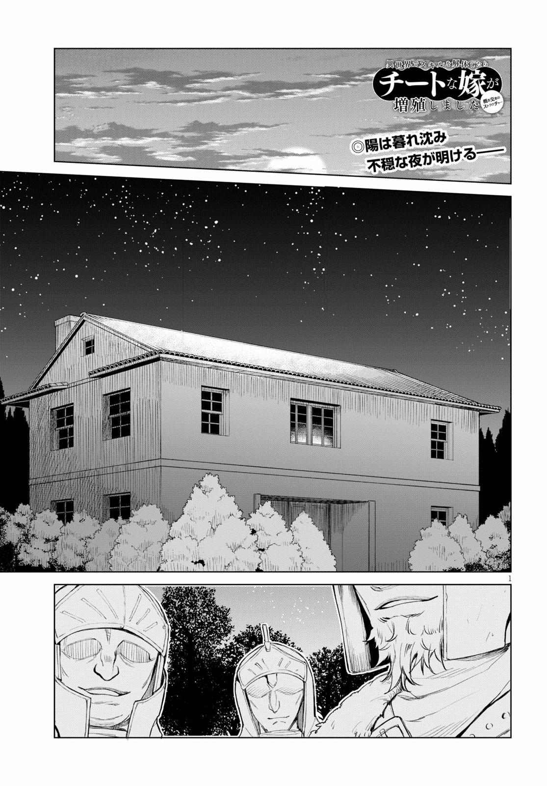 異世界でスキルを解体したらチートな嫁が増殖しました 第29話 - Page 1