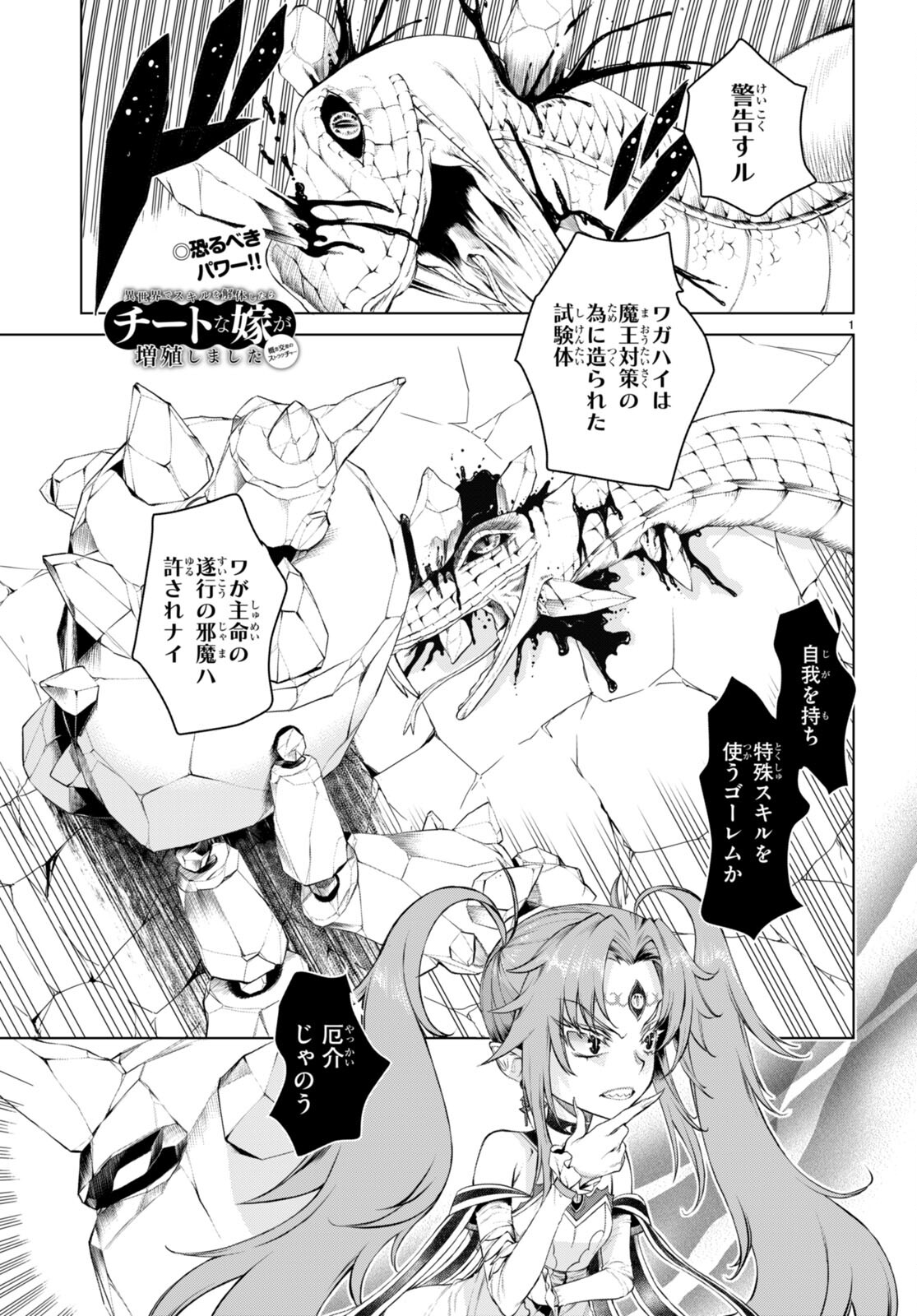 異世界でスキルを解体したらチートな嫁が増殖しました 第49話 - Page 1