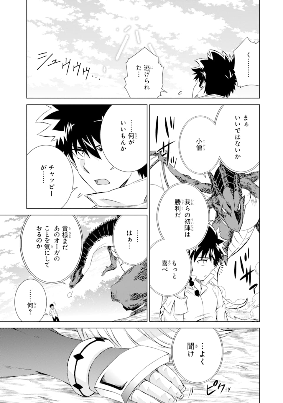 世界でただ一人の魔物使い～転職したら魔王に間違われました～ 第10話 - Page 29