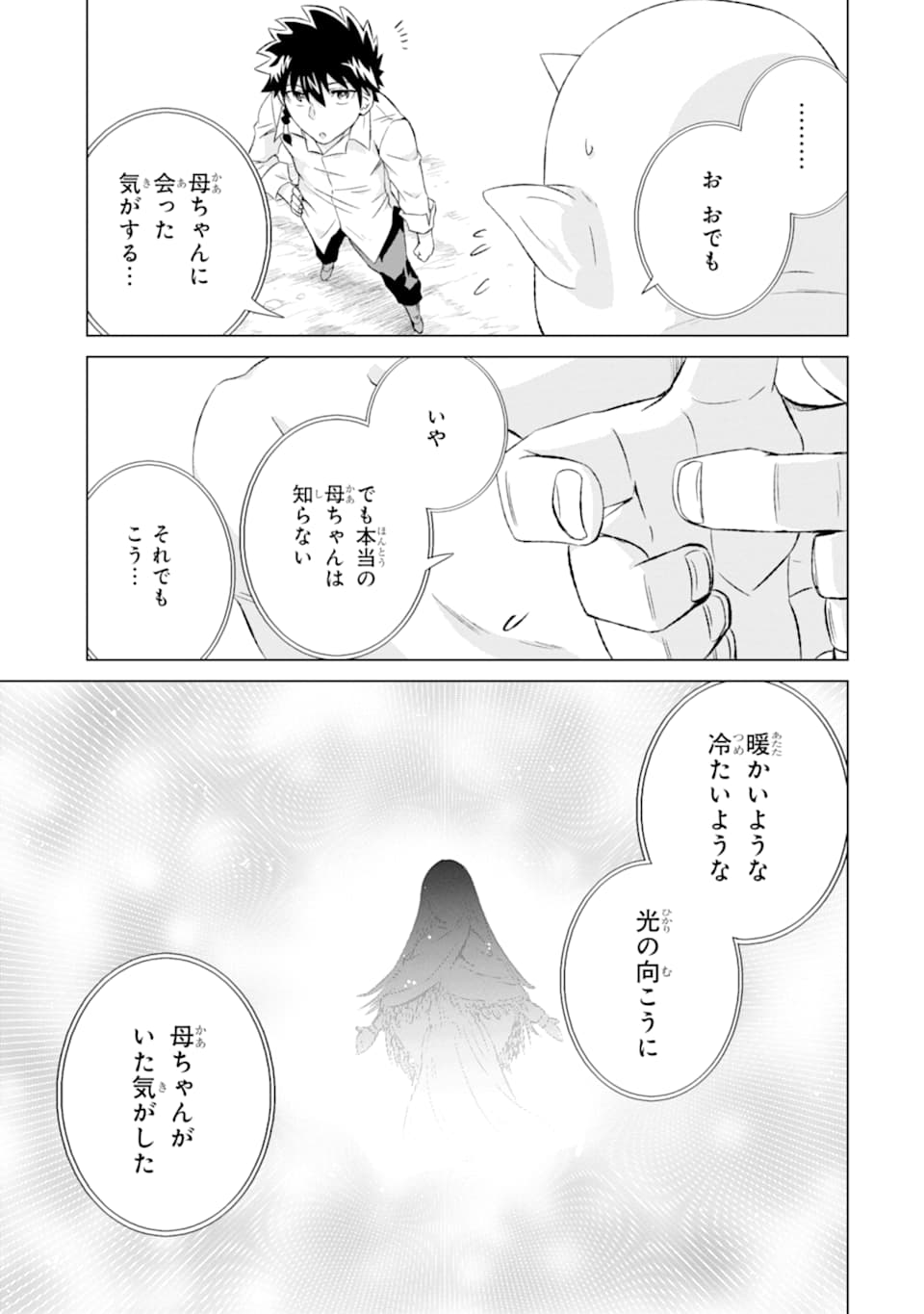 世界でただ一人の魔物使い～転職したら魔王に間違われました～ 第11話 - Page 8