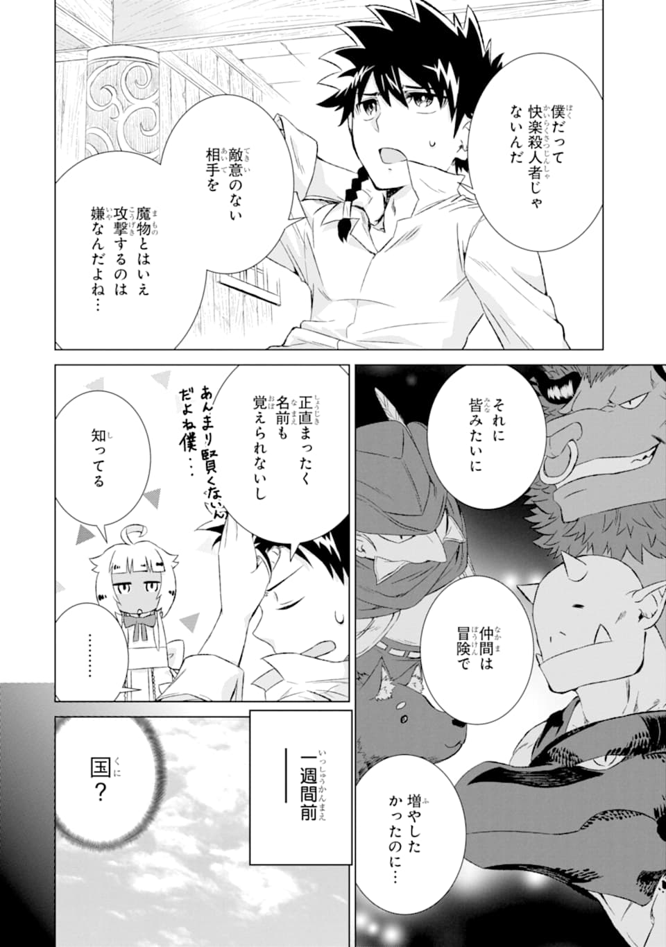 世界でただ一人の魔物使い～転職したら魔王に間違われました～ 第12話 - Page 6