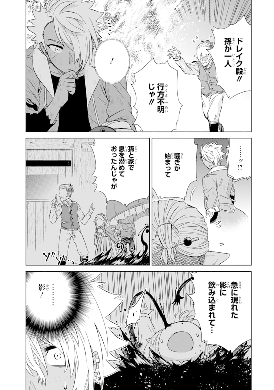 世界でただ一人の魔物使い～転職したら魔王に間違われました～ 第16話 - Page 26