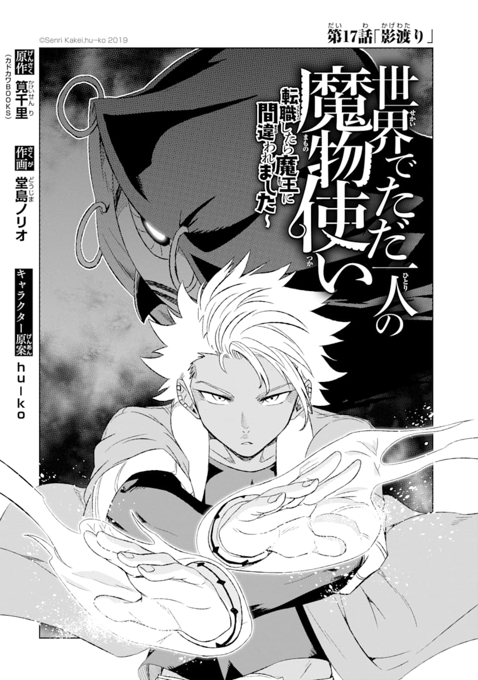 世界でただ一人の魔物使い～転職したら魔王に間違われました～ 第17話 - Page 2