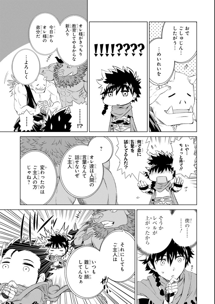 世界でただ一人の魔物使い～転職したら魔王に間違われました～ 第2話 - Page 29