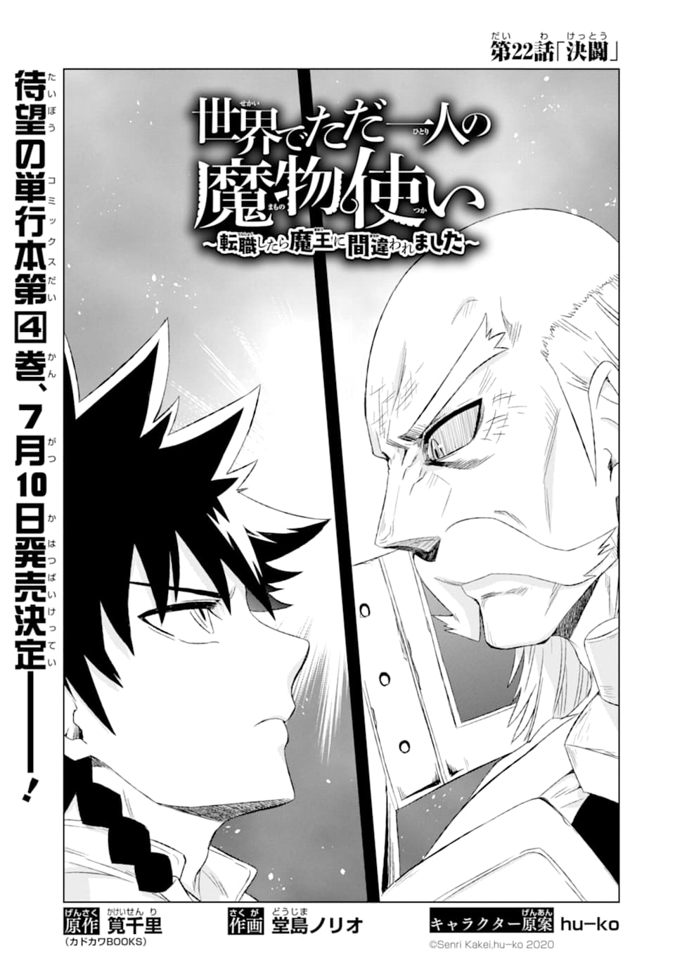 世界でただ一人の魔物使い～転職したら魔王に間違われました～ 第22話 - Page 4