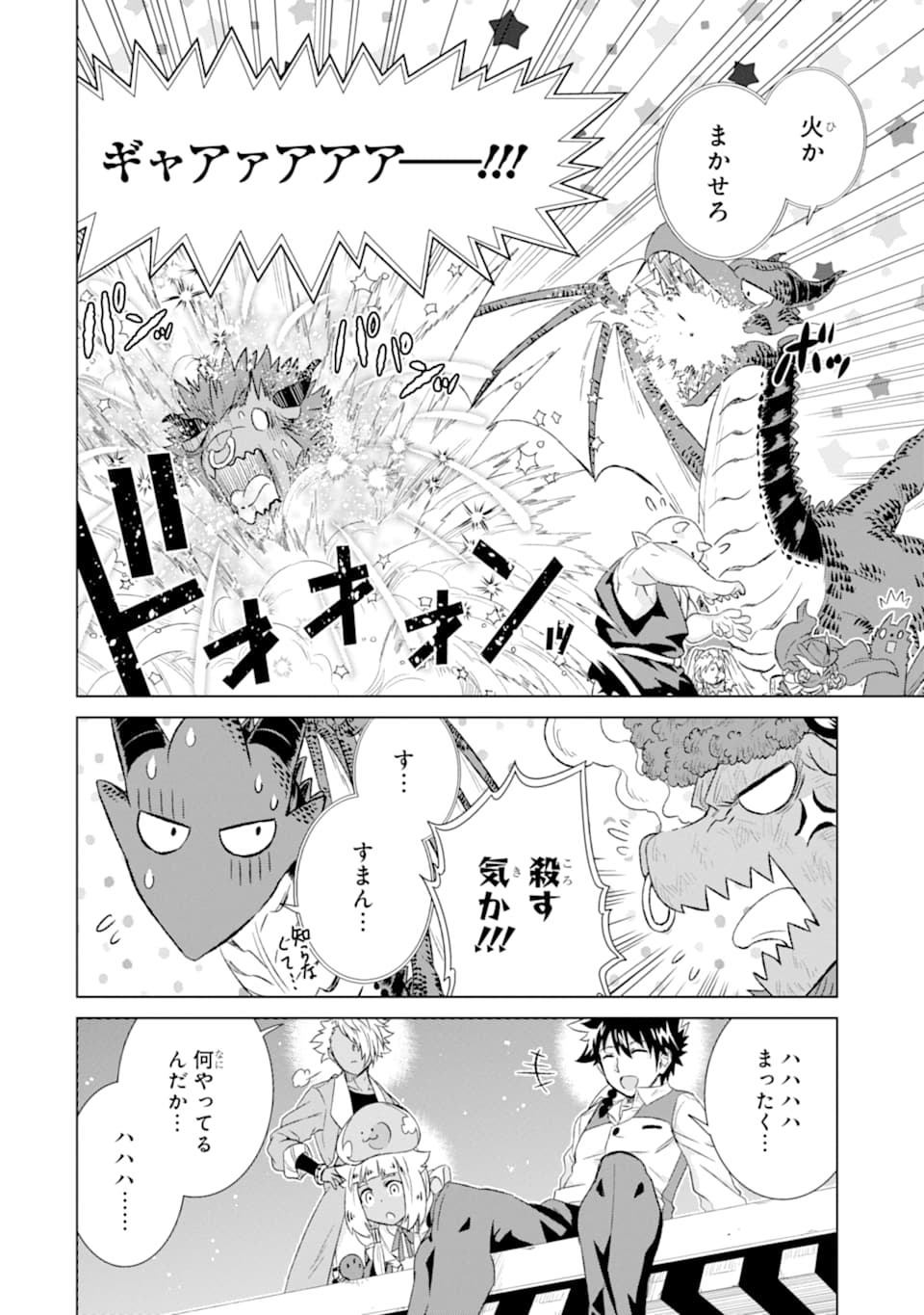 世界でただ一人の魔物使い～転職したら魔王に間違われました～ 第24話 - Page 38