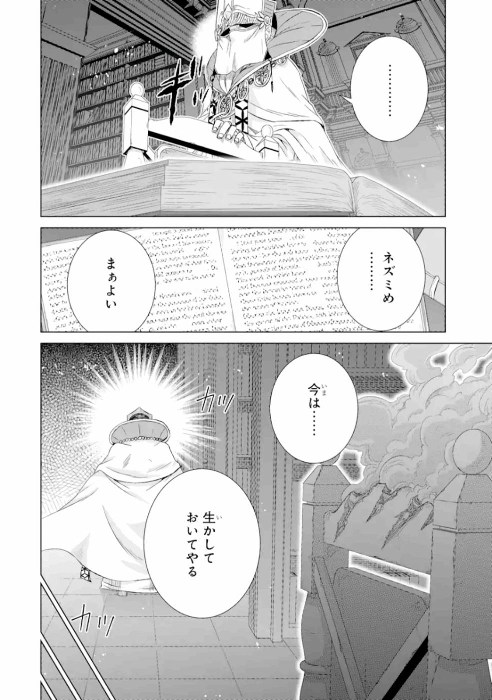 世界でただ一人の魔物使い～転職したら魔王に間違われました～ 第25話 - Page 31