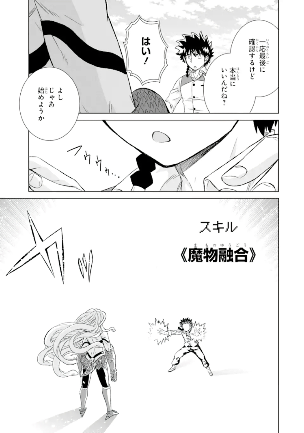 世界でただ一人の魔物使い～転職したら魔王に間違われました～ 第26話 - Page 24