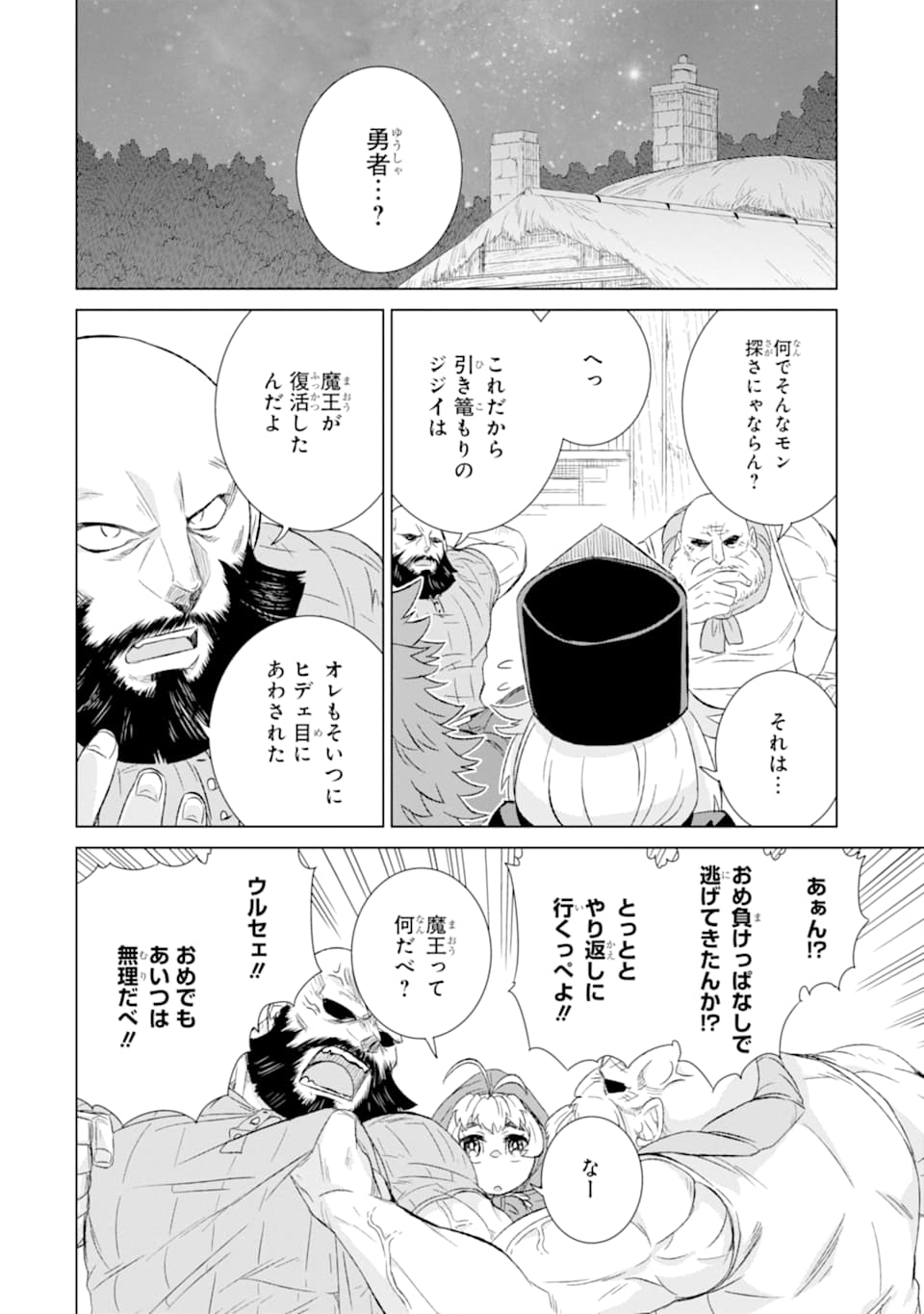 世界でただ一人の魔物使い～転職したら魔王に間違われました～ 第27話 - Page 40