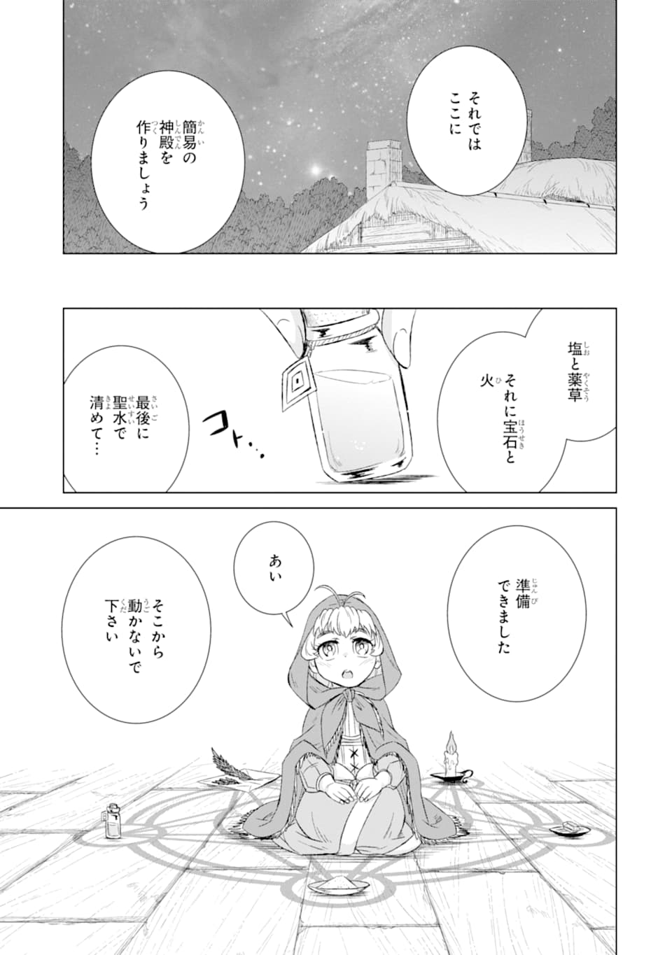 世界でただ一人の魔物使い～転職したら魔王に間違われました～ 第27話 - Page 48