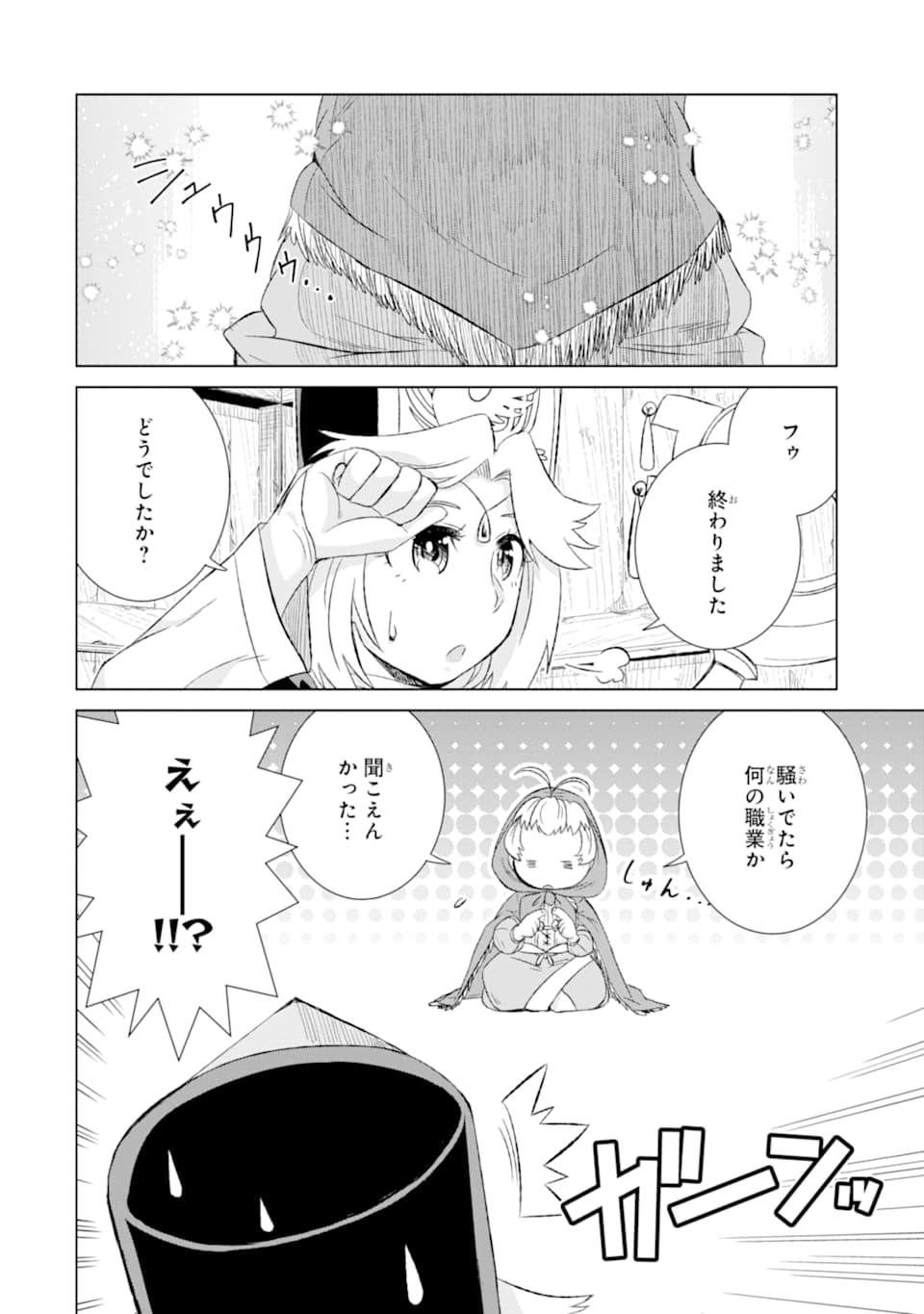 世界でただ一人の魔物使い～転職したら魔王に間違われました～ 第27話 - Page 51