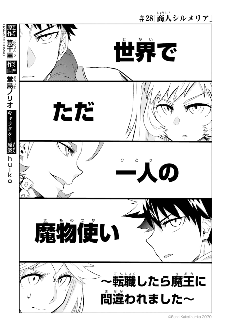 世界でただ一人の魔物使い～転職したら魔王に間違われました～ 第28話 - Page 3