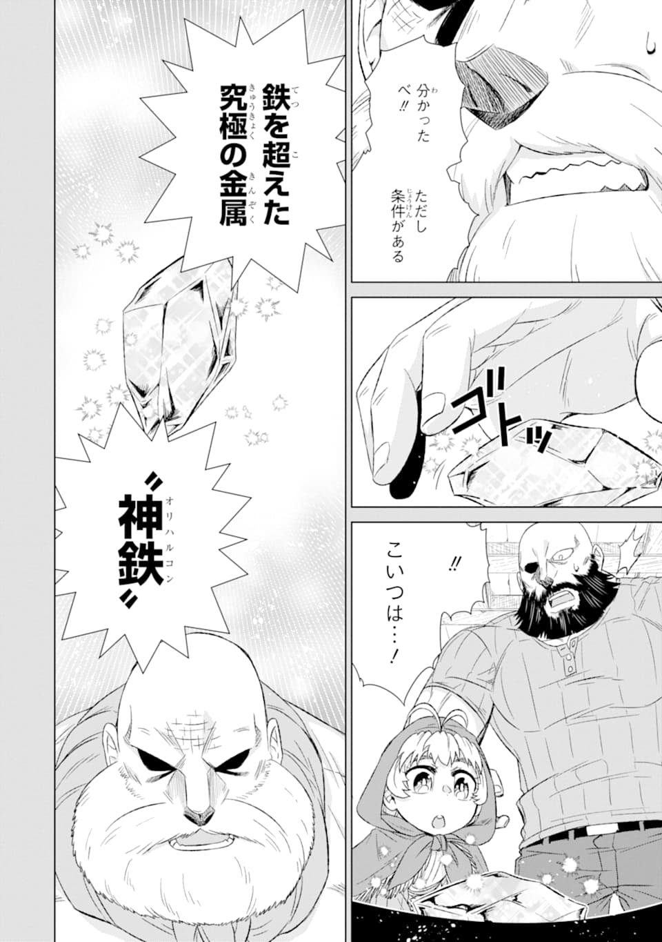 世界でただ一人の魔物使い～転職したら魔王に間違われました～ 第28話 - Page 23