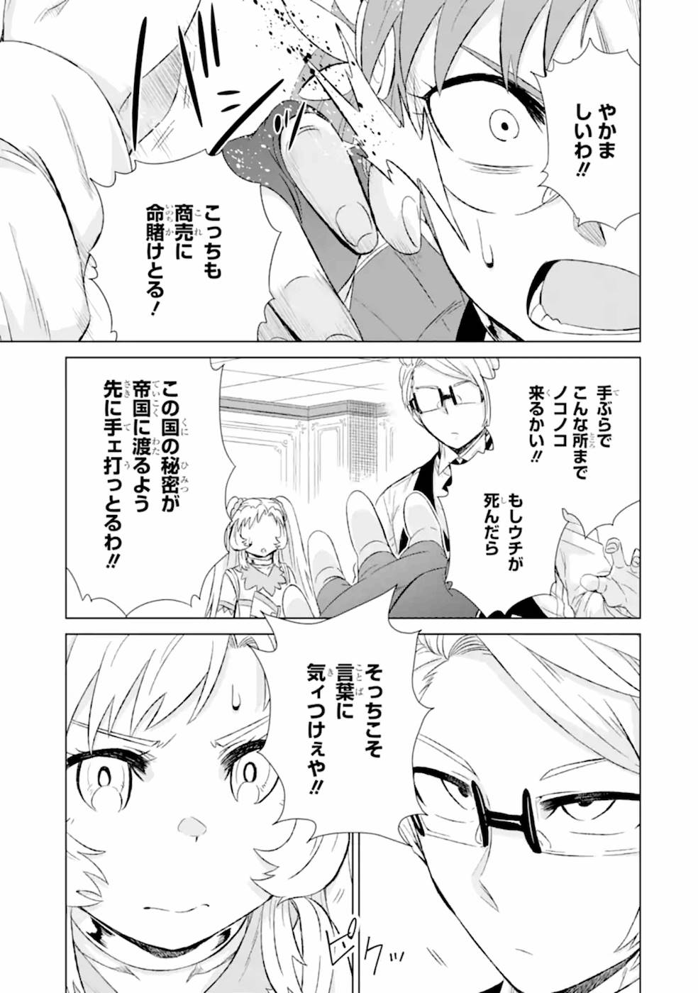 世界でただ一人の魔物使い～転職したら魔王に間違われました～ 第29話 - Page 14