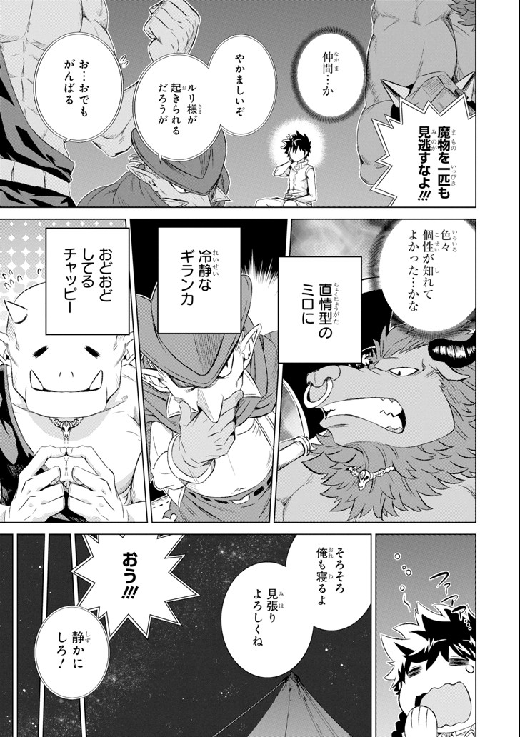 世界でただ一人の魔物使い～転職したら魔王に間違われました～ 第3話 - Page 21