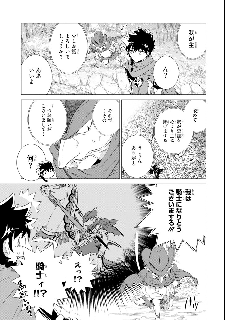 世界でただ一人の魔物使い～転職したら魔王に間違われました～ 第3話 - Page 23