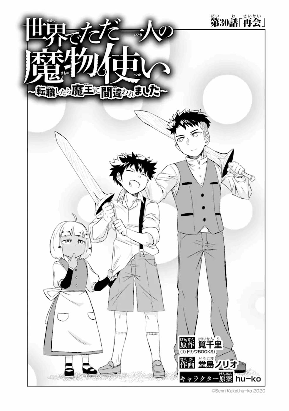 世界でただ一人の魔物使い～転職したら魔王に間違われました～ 第30話 - Page 1