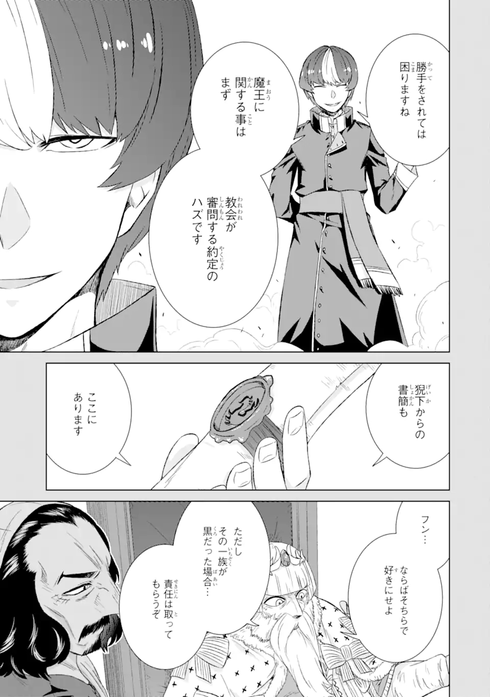 世界でただ一人の魔物使い～転職したら魔王に間違われました～ 第31.1話 - Page 6