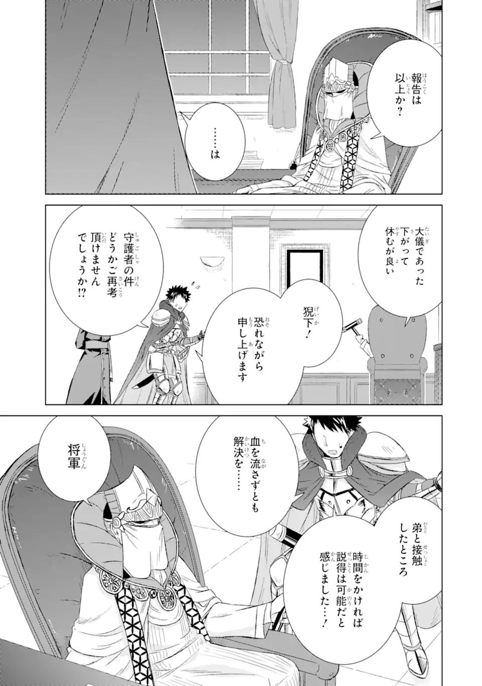 世界でただ一人の魔物使い～転職したら魔王に間違われました～ 第31.1話 - Page 9