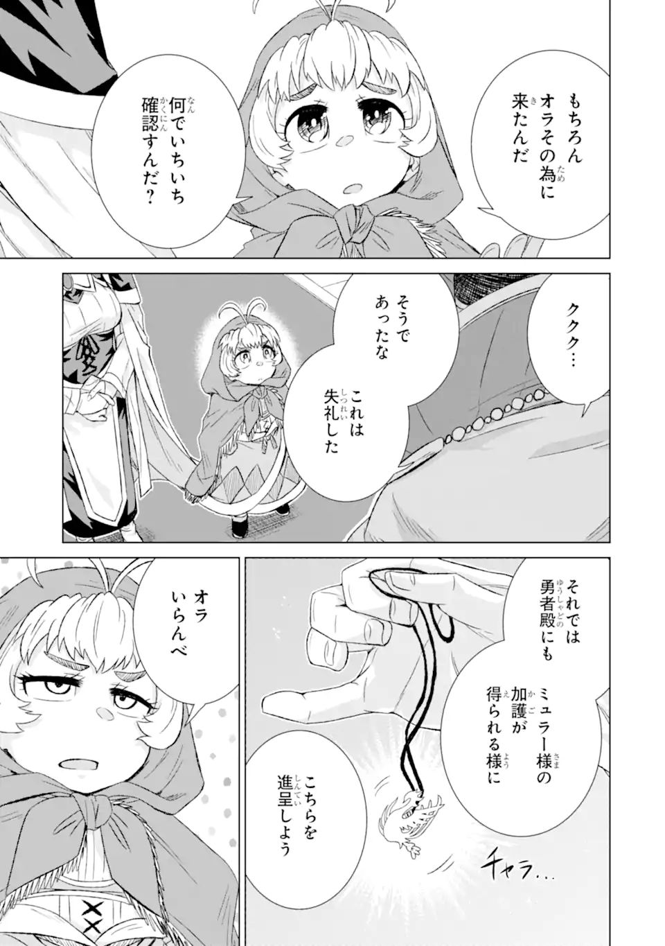 世界でただ一人の魔物使い～転職したら魔王に間違われました～ 第32.3話 - Page 11