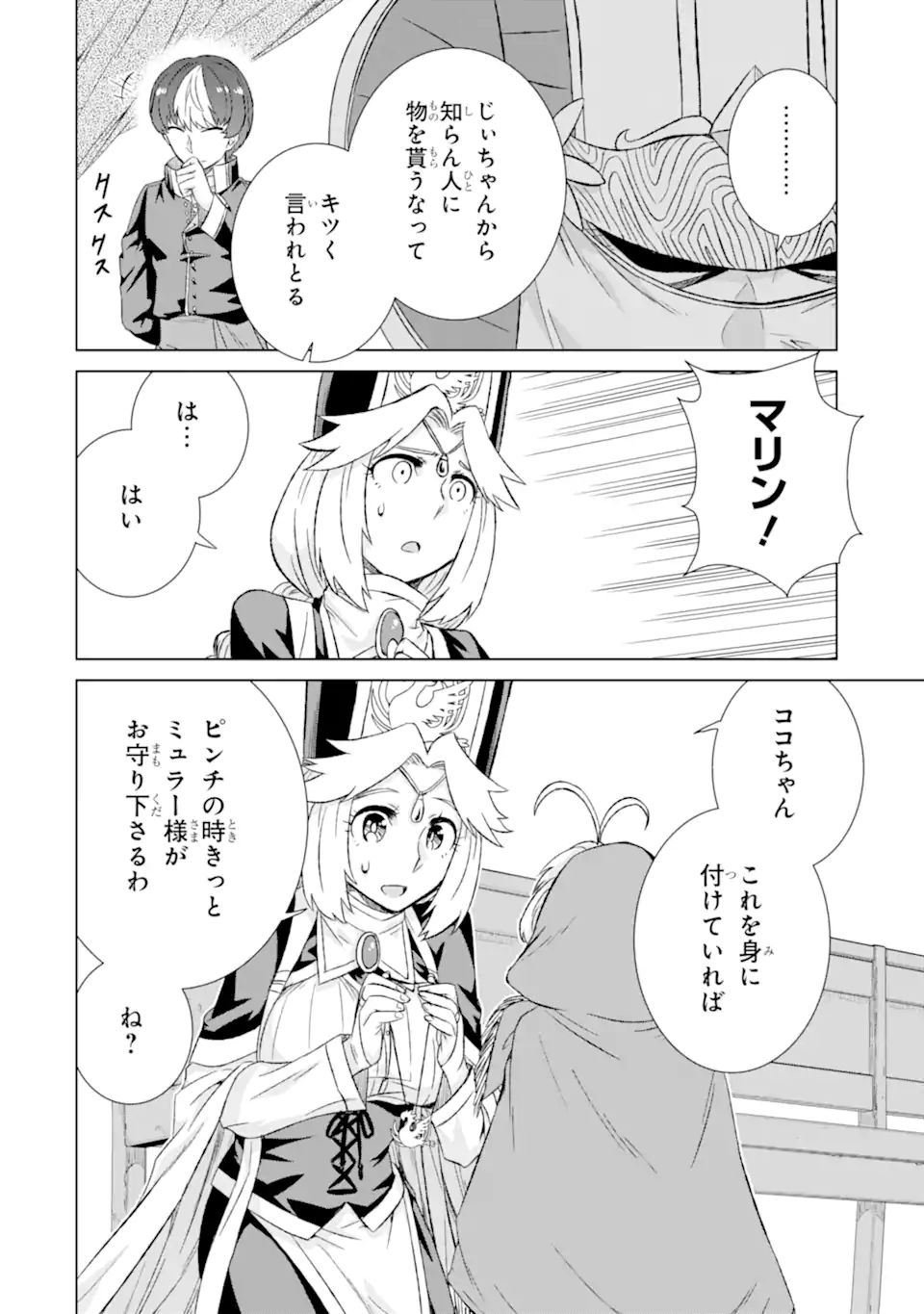 世界でただ一人の魔物使い～転職したら魔王に間違われました～ 第32.3話 - Page 12