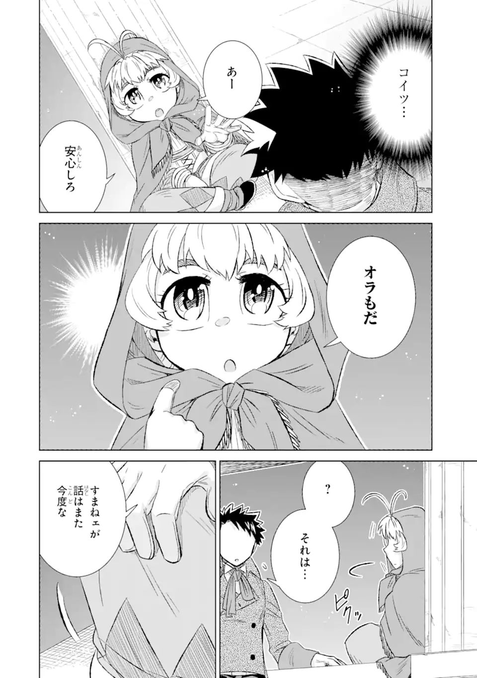 世界でただ一人の魔物使い～転職したら魔王に間違われました～ 第34.3話 - Page 2