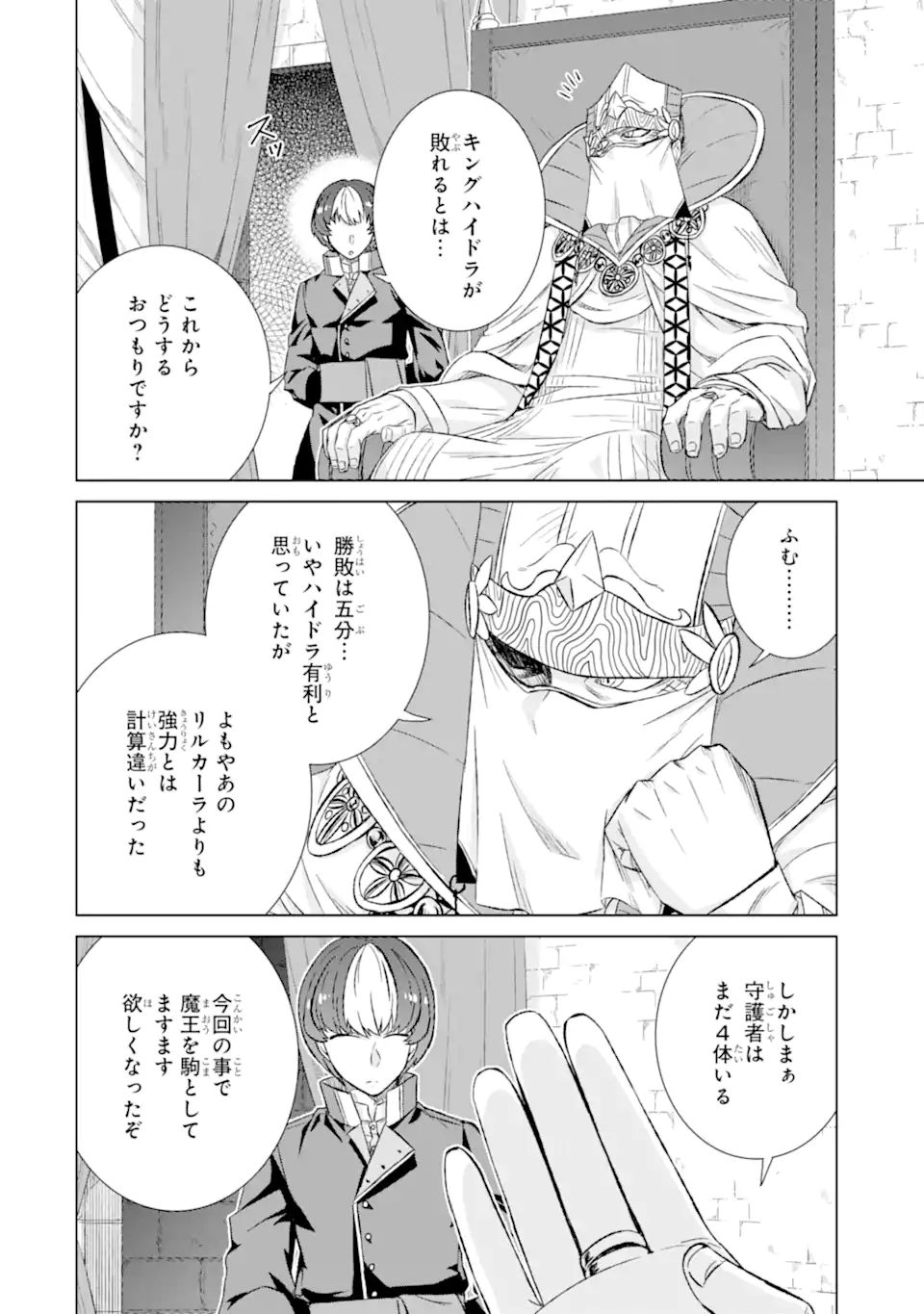 世界でただ一人の魔物使い～転職したら魔王に間違われました～ 第37.1話 - Page 15