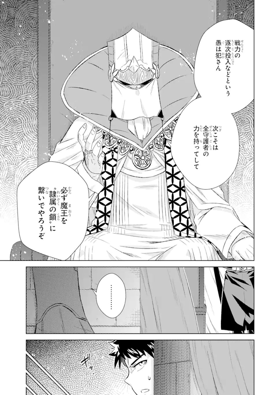 世界でただ一人の魔物使い～転職したら魔王に間違われました～ 第37.1話 - Page 16