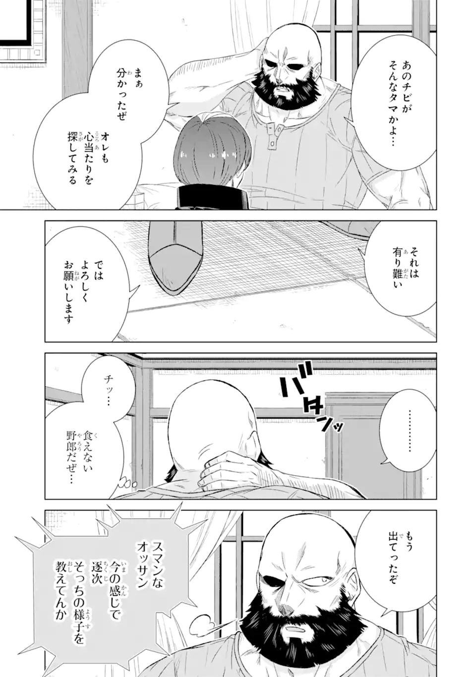 世界でただ一人の魔物使い～転職したら魔王に間違われました～ 第38.1話 - Page 9