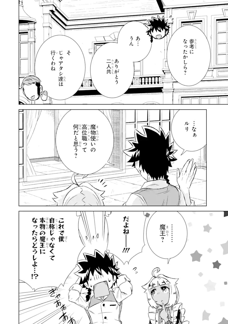 世界でただ一人の魔物使い～転職したら魔王に間違われました～ 第38.2話 - Page 9