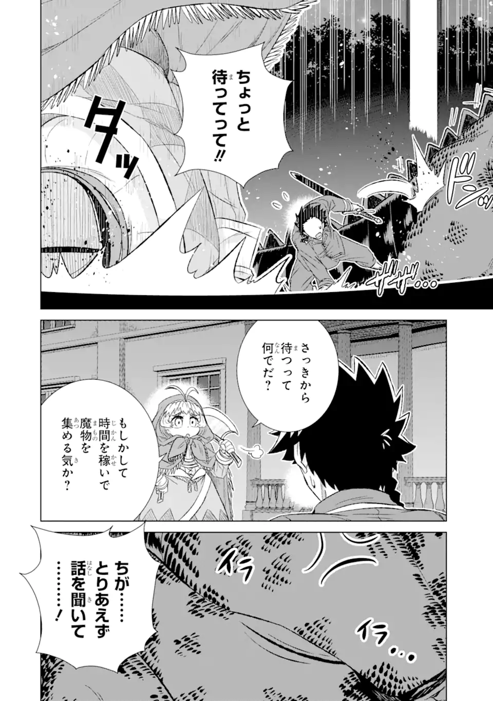 世界でただ一人の魔物使い～転職したら魔王に間違われました～ 第39.1話 - Page 13