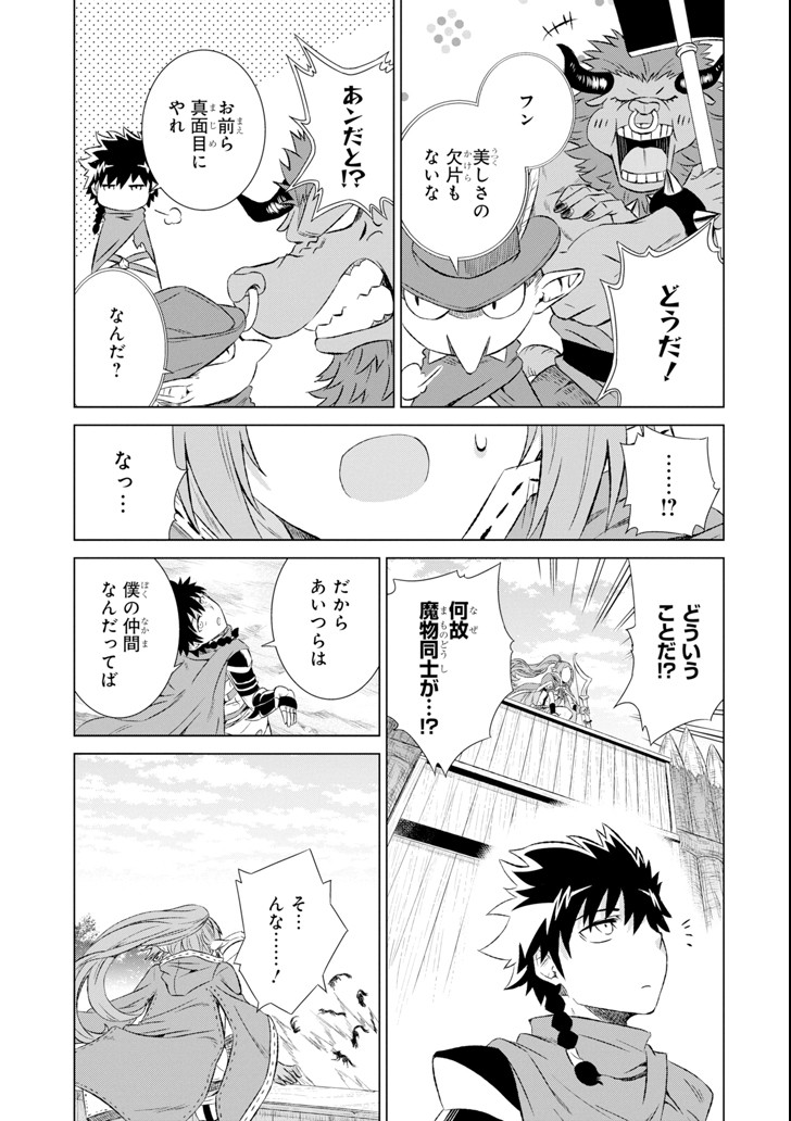 世界でただ一人の魔物使い～転職したら魔王に間違われました～ 第4話 - Page 14