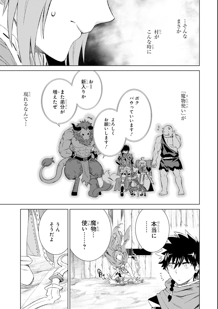 世界でただ一人の魔物使い～転職したら魔王に間違われました～ 第4話 - Page 20