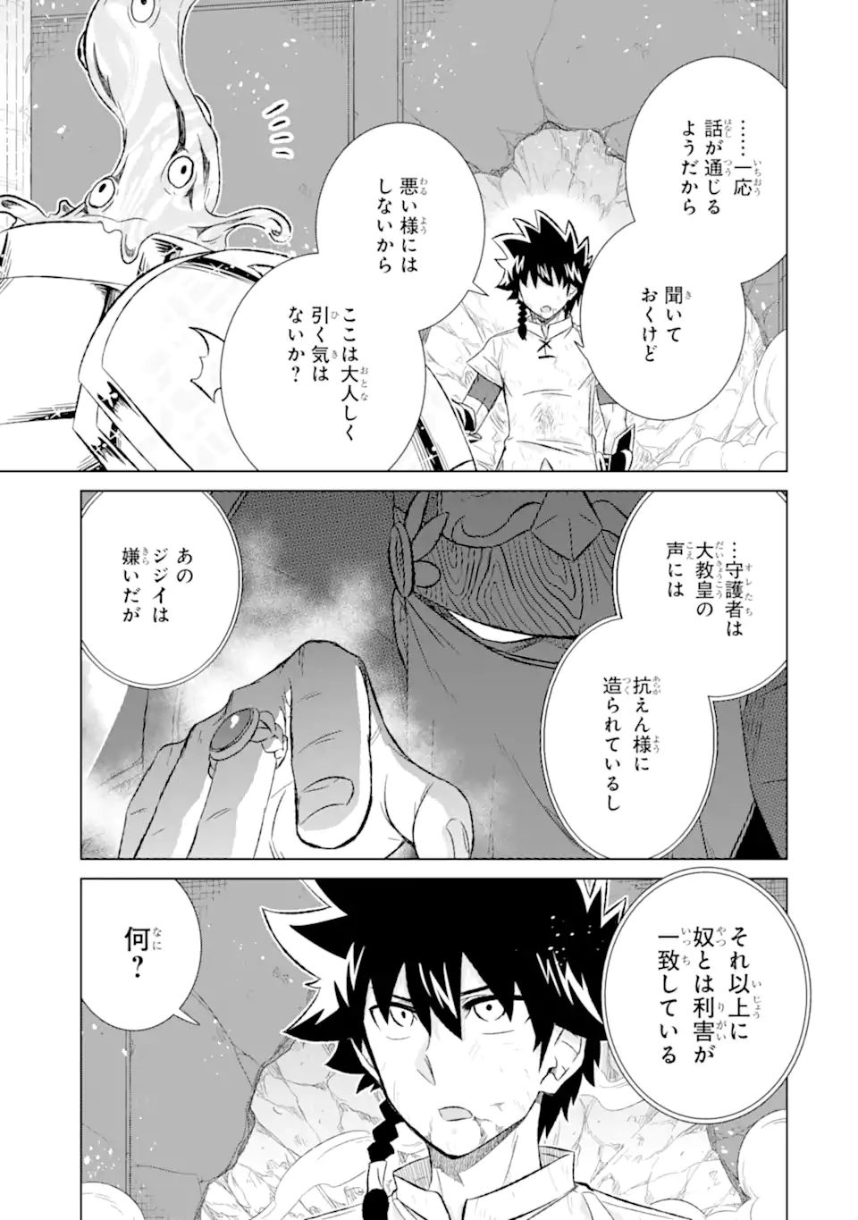 世界でただ一人の魔物使い～転職したら魔王に間違われました～ 第43.1話 - Page 14