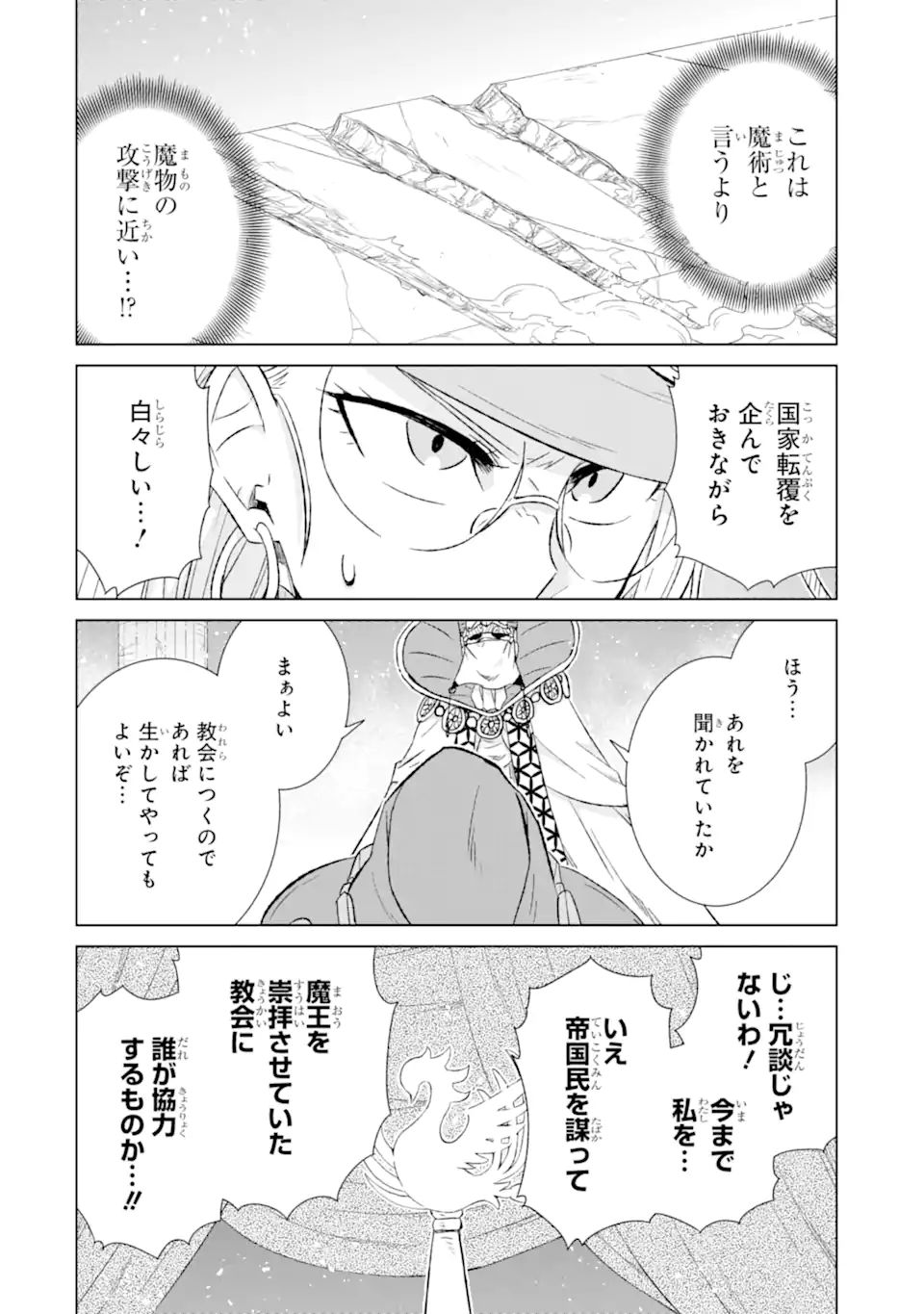 世界でただ一人の魔物使い～転職したら魔王に間違われました～ 第43.1話 - Page 19