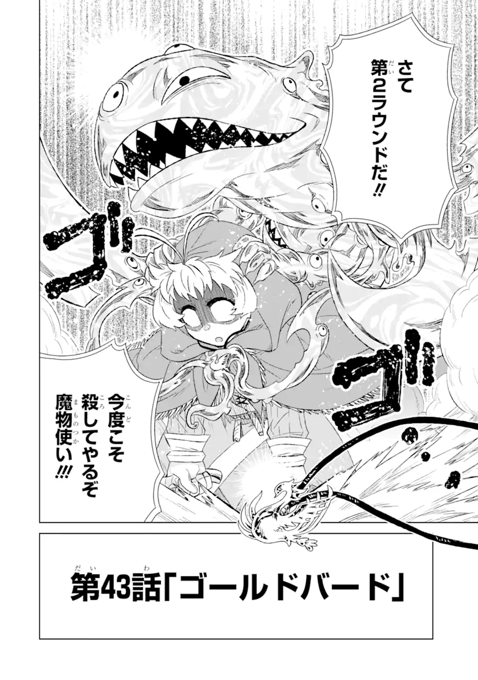 世界でただ一人の魔物使い～転職したら魔王に間違われました～ 第43.3話 - Page 17