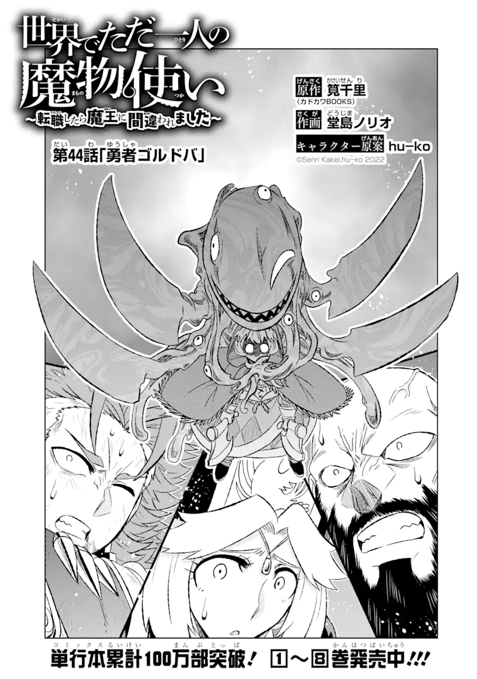 世界でただ一人の魔物使い～転職したら魔王に間違われました～ 第44.1話 - Page 4