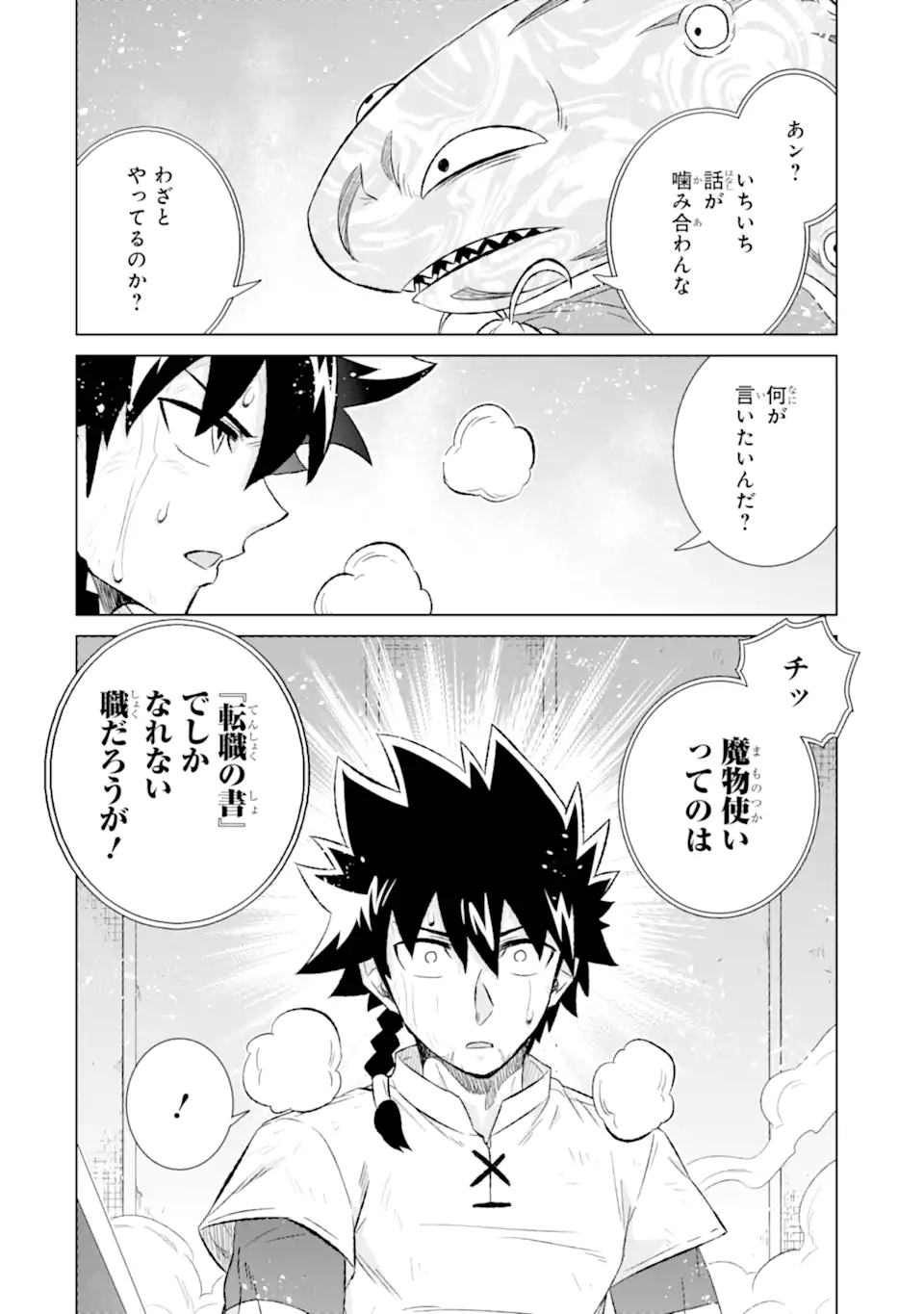 世界でただ一人の魔物使い～転職したら魔王に間違われました～ 第44.1話 - Page 10