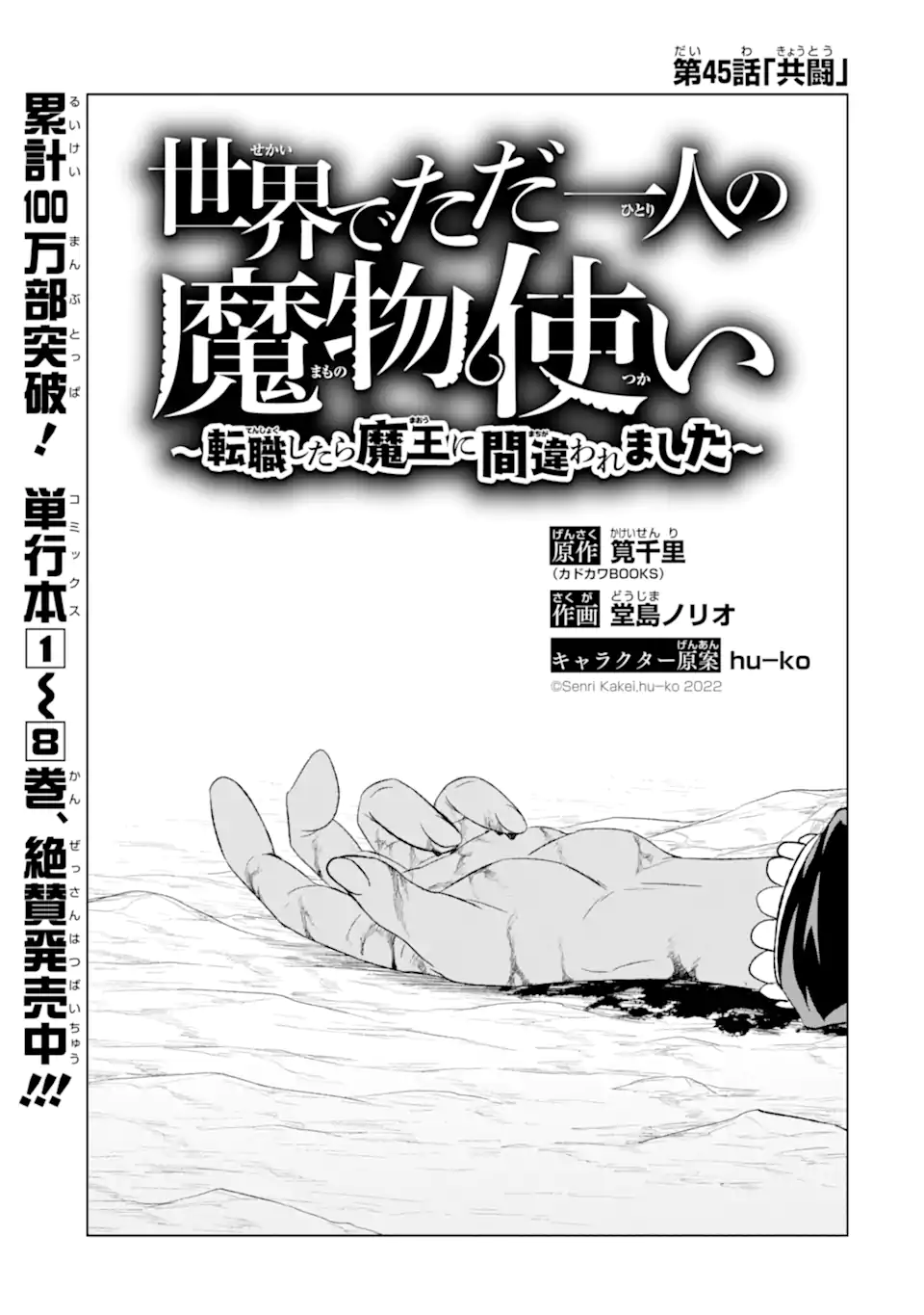 世界でただ一人の魔物使い～転職したら魔王に間違われました～ 第45.1話 - Page 2