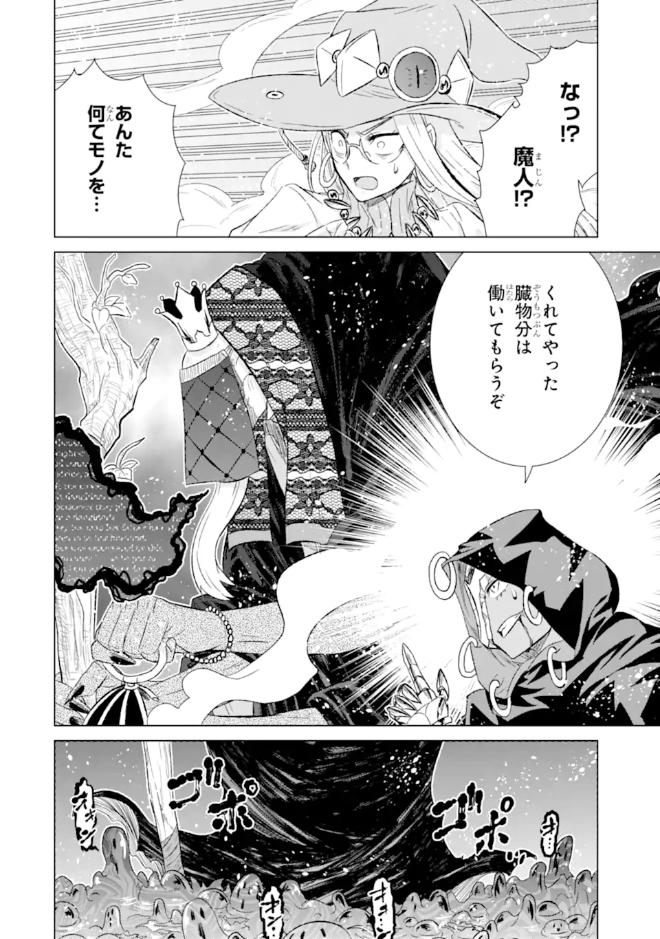 世界でただ一人の魔物使い～転職したら魔王に間違われました～ 第46.2話 - Page 10